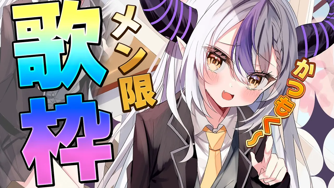 【歌│Singing!】かわいく～かっこよく～～【ラプラス・ダークネス/ホロライブ】