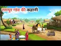Download Lagu रामपुर गांव की कहानी !! Rampur Gaav Ki Kahani !! hindi kahaniyan ! Moral stories ! Bedtime stories