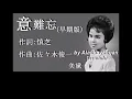 意難忘-早期版-美黛唱（歌詞）好歌聽出好心情