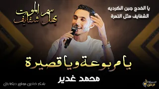 محمد غدير يا مربوعة ويا قصيرة سم الموت بهل شفايف يا الخدج جبن الكرديه حصريا 2026 