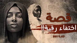 860 قصة رقية في هرجيسا 