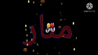 اغنيه تموتين شاشة سوداء على اسم منار 