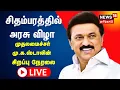 Download Lagu 🔴CM MK Stalin LIVE | சிதம்பரத்தில் அரசு விழா - முதலமைச்சர் மு.க.ஸ்டாலின் பேருரை | N18L