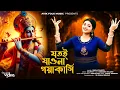 Download Lagu যতই যাওনা গয়াকাশী | Jatoi Jaona Gaya Kashi | Misti Horinam | Bengali Krishna Bhajans | Sneha Bhakti