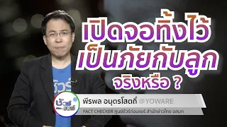 การเปิดจอทิ้งไว้โดยไม่ได้ดูส่งผลต่อเด็กอย่างไรบ้าง