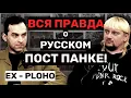Lagu Андрей Сморгонский -  уход из PLOHO, русский пост панк, вербовка в иноагенты, мировые туры