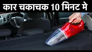 POWERFUL (WIRELESS) CAR VACCUM CLEANER - कार चकाचक 10 मिनट में..