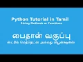 Python Tutorial in Tamil - String Class String Methods or Functions