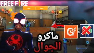شرح ماكرو محاكيات البي سي على الجوال   حل مشكلة تطبيق                 فري فاير  دندنها