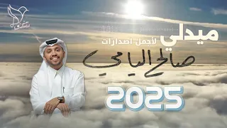  ميدلي لأجمل إصدارات صالح اليامي    تغنى     دندنها