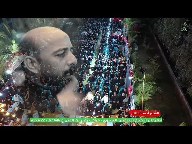 ⁣ابهر الجمهور بشعره | الشاعر احمد الهلالي | موكب زهير بن القين ع 1446 هـ مهرجان الخيام الخامس