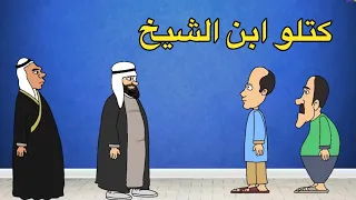 حياوي وطاهر كتلو ابن الشيخ واتورطو 