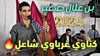 ياسين بن علال كناوي غرباوي شاعل SWAKEN CHAABI 