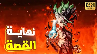 رحلة العلم مستمرة لإنقاذ البشرية ملخص أنمي دكتور ستون الموسم الرابع الجزء الثاني 