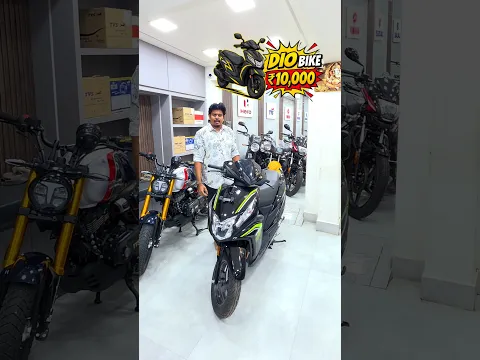 🛵 Just ₹10,000-க்கு Dio Bike தராங்களா 🤷 #bike #scooter