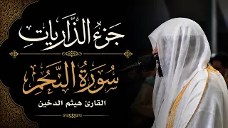 جزء الذاريات         سورة النجم    القارئ هيثم الدخين دندنها