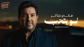                         هانى شاكر  لو بتحب حقيقى صحيح دندنها