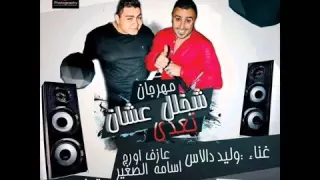 مهرجان شخلل عشان تعدى      جديد دندنها