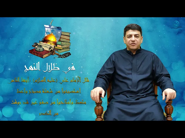 ⁣في ظلال النهج ...أيها الناس استصبحوا من شعلة مصباح واعظ متعظ ، وامتاحوا من صفو عين قد روقت من الكدر