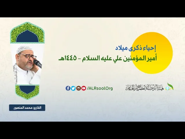 ⁣القارئ: محمد المنصور | ذكرى ميلاد أمير المؤمنين علي بن أبي طالب (عليه السلام) -  1445هـ