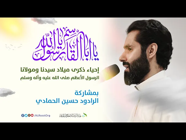 ⁣الرادود حسين الحمادي | ذكرى ميلاد الرسول الأعظم (صلى الله عليه وآله) -  1446هـ