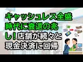 Download Lagu キャッシュレス全盛時代に衰退の兆し！店舗が続々と現金決済に回帰