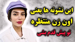 نشونه های زنی که مخفیانه تورو میخواد ولی بهت نمیگه    دندنها