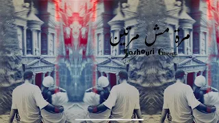                                               عاشوري مع غيد   مرة مش مرتين                  دندنها