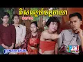 Download Lagu ពិសស្នេហ៍មន្តមាយា(ភាគ២៣)ពីOpaគ្រាប់ឈូករ័ត្ននិងសណ្តែកដីដូង,New Shortfilm from Pajeteam