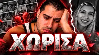 Χώρισα