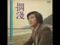 周杰倫 Jay Chou (주걸륜) - 擱淺 (좌절) (7080 ver.)