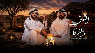 الش وق والف رقا   من اشعار الشيخ صق ر بن محم  د القاسم  ي   أداء خلفان المعمري دندنها