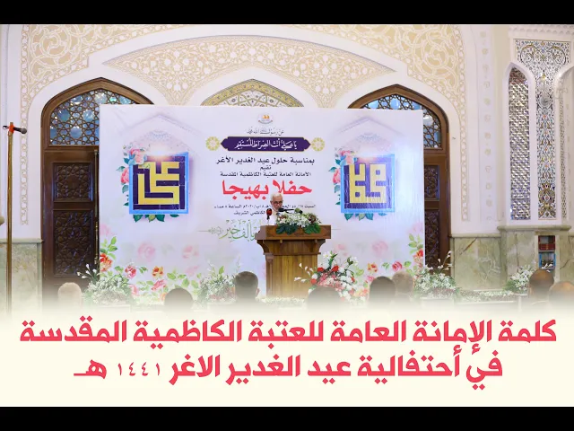 ⁣كلمة الإمانة العامة للعتبة الكاظمية المقدسة في أحتفالية عيد الغدير الاغر 1441 هــ