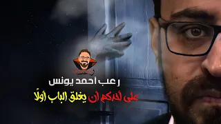 على أحدكم أن يغلق الباب أولا رعب أحمد يونس  على أحدكم أن يغلق الباب أولا رعب أحمد يونس