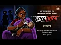 Lagu #WIB | ছেলেখেলা | সৌরভ দত্ত | গ্রাম বাংলার ভূতের গল্প | Tantrik er golpo | Horror | Suspense