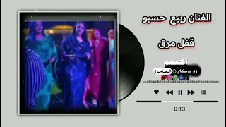  جديد قفل مرق الفنان ربيع حسبو      لا تنسى الاشتراك  دندنها