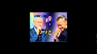 جورج وسوف في اغنية الاطلال  ام كلثوم       حفلة فرنسا دندنها