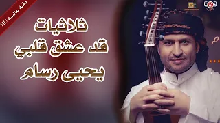 ثلاثيات الفنان يحيى رسام قد عشق قلبي 