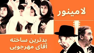 لامینور آخرین و بدترین ساخته داریوش مهرجویی 