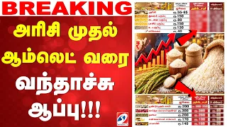 🔴LIVE: அரிசி முதல் ஆம்லெட் வரை - வந்தாச்சு ஆப்பு!!!
