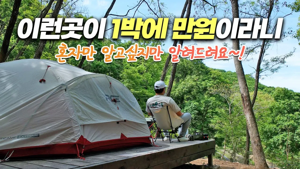 간격넓고 그늘좋고 모든 사이트가 독립된 곳! 건강한 캠핑한끼후 숨가쁜 고대산 자연휴양림 캠핑장 리뷰 サムネイル