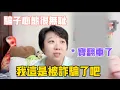 Download Lagu 老司機翻車了❗️陸妻某寶多年購物經驗，還是遇到詐騙⁉️眼見已經不能為實了❗️#台灣 #美食 #vlog #熱門 #推薦 #分享