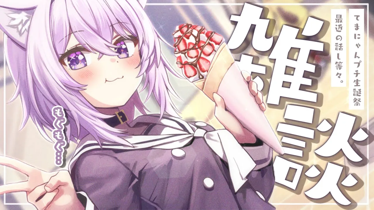 【雑談】飼い猫のプチ誕生会🍰とか最近あった話し～～～～！😽🎉【猫又おかゆ/ホロライブ】