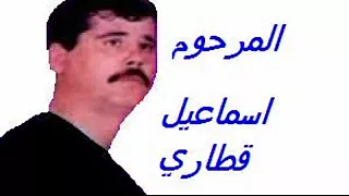 الشيخ اسماعيل قطاري عطشان ريقو 