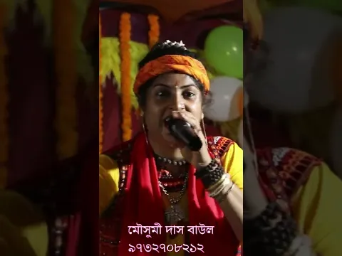 Download MP3 Mousumi Das Baul | মৌসুমী দাস বাউল | বাংলা বাউল গান | Bengali Baul Song | mousumi das new baul song