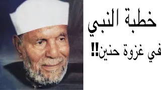خطبة النبي في غزوة حنين    الشيخ الشعراوي دندنها