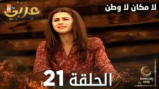مسلسل لا مكان لا وطن Yersiz Yurtsuz مدبلج الحلقة 21 