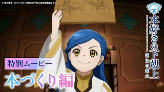 YouTube影片, 內容是小書痴的下剋上 領主的養女 的 Special 影片（書籍製作篇）