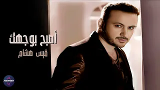 قيس هشام   اذا ما اصبح بوجهك              دندنها