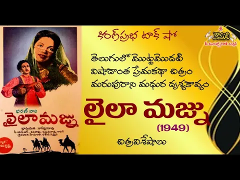 Thumbnail for First tragic love story on Telugu Screen Laila Majnu - తెలుగులో తొలి విషాదాంత ప్రేమ కథ - లైలా మజ్నూ